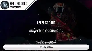 แปลเพลง Feel so cold - Carpetman