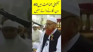 Tabl8ghi Jama'at me 40 din Lagane Wale Sunlein Maulana Makki Al Hijazi #islamicvideo #tabligh_jamaat