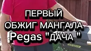 Первый обжиг мангала 