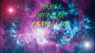 Топ 5 игр для слабых ПК (2)