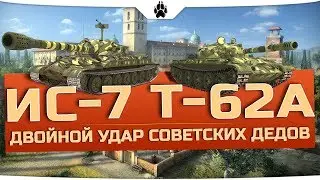 ИС-7 и Т-62А - Двойной Удар Советских Дедов