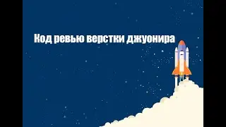Код ревью верстки джуниора