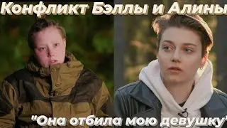 Конфликт между Бэллой и Алиной/версии девушек