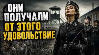 САМЫЕ ИЗВРАЩЁННЫЕ НАДЗИРАТЕЛЬНИЦЫ СС: что они творили в концлагерях