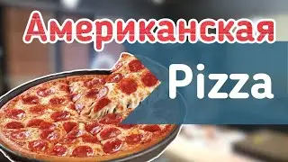 Американская #пицца Тони Пепперони или Pan #Pizza | Кулинар шоу 2 сезон | Карантин