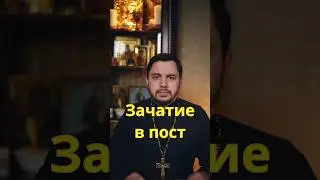 Зачатие в пост. Ребёнок заболеет?? #священник #православие #проповедь #христианство #дети #карасев