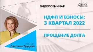 НДФЛ И ВЗНОСЫ: 3 КВАРТАЛ 2022. ПРОЩЕНИЕ ДОЛГА