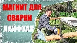 Магнитный уголок для сварки. Как легко оторвать магнитный угольник. ЛайфХак от ЖКВ