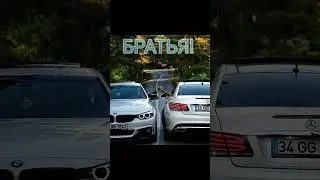 Бмв  мерседес братья!!! 