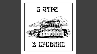 5 утра в Ереване