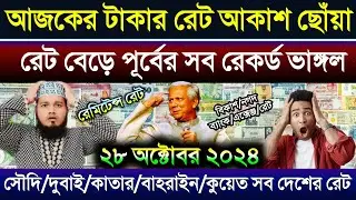 আজকের টাকার রেট আকাশ ছোঁয়া | টাকার রেট কত আজকে | সৌদি/দুবাই/কাতার/বাহরাইন/ওমান/ডলারের রেট আজকের