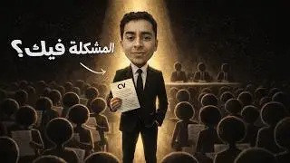 مش لاقي شغل؟ المشكلة فيك مش في السوق