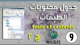 ArcMap - أهم وظائف Table of contents