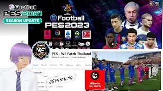 สอนลงแพท ไทยลีก PES WE Patch Thailand eFootball PES 2021 SEASON UPDATE เวอร์ชั่น PC