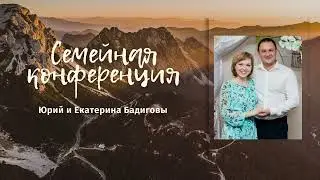 Семейная конференция. Семья Бадиговых. Часть 1
