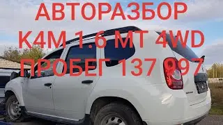 Разбираем Renault Duster 1  2012 год. Двигaтель: K4M 1.6 1 ПРОБЕГ 137 977 КМ  МКПП 6 ступка