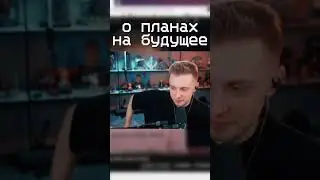 о планах на будущее (твич-stintik) / 