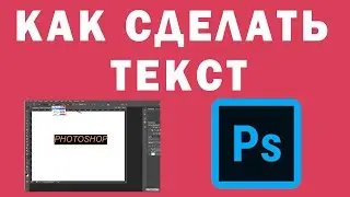 Как Сделать Текст в Photoshop