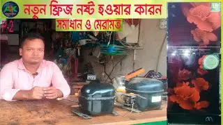 ফ্রিজ মেরামত।গ্যাস চার্জ ও কম্পেসার মেরামত। How repair refrigertor.