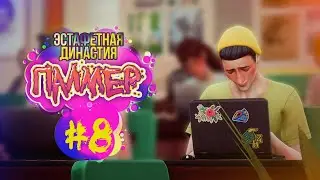 Эстафетная Династия Палмер #8 - Симс 4