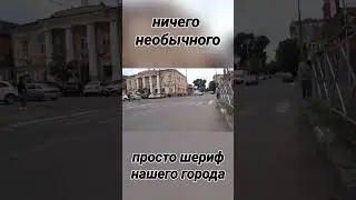 ничего необычного. Просто шериф нашего города