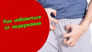 Недержание У Женщин После 50 - Недержание Мочи При Половом Акте
