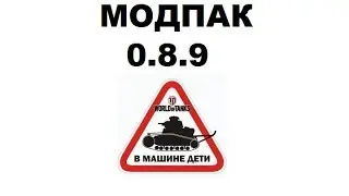 МОДПАК.0.8.9(Tarakannnik,ссылка в описании)