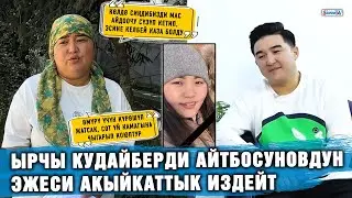 Ырчы Кудайберди Айтбосуновдун эжеси | 