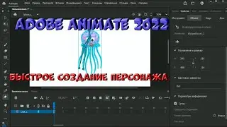 № 2 Быстрое создание персонажа в Adobe Animate 2022 | Уроки на русском / Lessons / Мануал