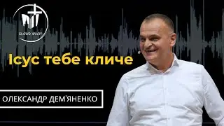 Олександр Дем'яненко | Ісус тебе кличе