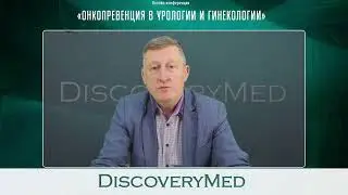 Онкопревенция в урологии и гинекологии
