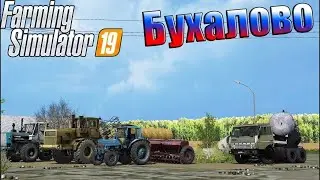 Farming Simulator 2019 день 3 поднимаем село бухалово