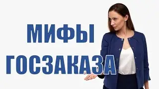 Госзаказ подходит для всех - развеиваем основные мифы!