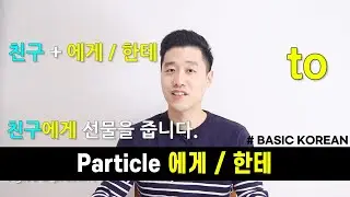 [Basic Korean] 43. Particle 에게, 한테
