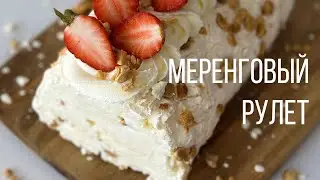 МЕРЕНГОВЫЙ РУЛЕТ🔥У тебя точно получится! Сохраняй рецепт