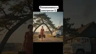 ИИ мини-сериал: Знакомство в электричке (мелодрама)-2. 