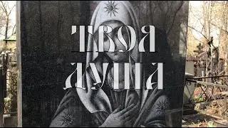 Заброшенная Могила Ребёнка  Связь Через Сны ✞ Уборщик могил ✞ Твоя Душа ✞ 