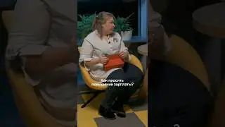 Как просить повышение зарплаты? #карьера #работа