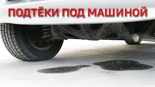 Подтёки под машиной
