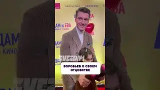 Наконец-то 🔥 Воробьев рассказал о своем отцовстве