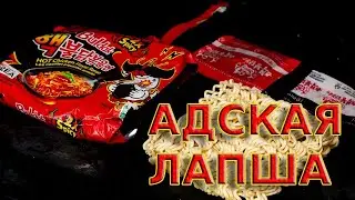 Пробую острую корейскую лапшу