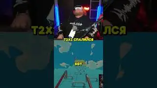 T2X2 СПАЛИЛСЯ | twitch: T2x2 