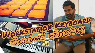 Workstation Keyboard කියන්නේ මොනවද? - (Roland Fantom X6-X7-X8)