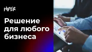 HIPER - скорость и качество для любого уровня бизнеса
