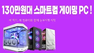 130만원대 스마트컴 게이밍 PC - 어떤게 있을까?!