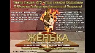 В. Скороходов "Женька" 2020г. Театральная студия "Под знаком Водолея" реж. В. Скороходов