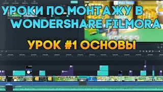 Уроки по монтажу и обработке видео в видеоредакторе Wondershare Filmora! Урок #1 Основы!