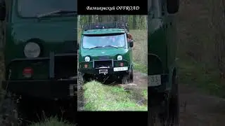 Уаз 452 буханка на Сафари 500 в брод через ручей