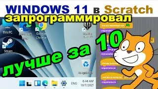 Запрограммировал Windows 11 в Scratch!? Windows 11 2222 обзор