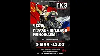 Честь и славу предков умножаем... Тульский ГКЗ. 09.05.2023